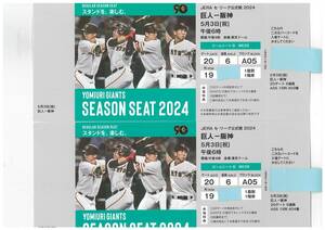 ５月３日（祝）長嶋茂雄デー（プレゼント付き）東京ドーム巨人vs阪神１塁側１階席ビームシートBペア席