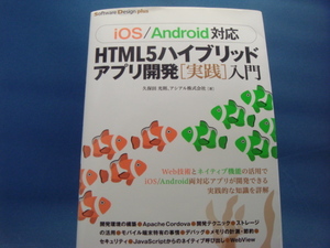 三方に研磨跡あり！【中古】[iOS/Android対応] HTML5 ハイブリッドアプリ開発[実践]入門/久保田光則/技術評論社 4-5