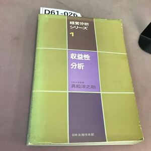 D61-026 経営分析シリーズ 1 収益性分析 日本生産性本部 蔵書印・破れあり