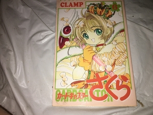 【CLAMP　カード キャプター さくら　第6巻】