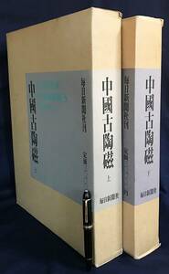 ■中国古陶磁 上下全2巻揃　毎日新聞社　小山富士夫,長谷部楽爾,林屋晴三=編　別冊解説・概説付　●陶磁器 白磁 青磁 三彩 五彩　定価6万円