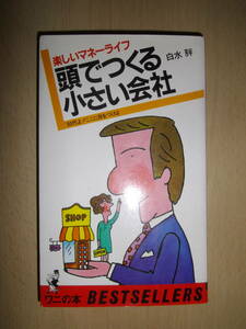 楽しいマネーライフ　頭でつくる小さい会社　30代よ！ここに目をつけよ　白水胖　ワニの本