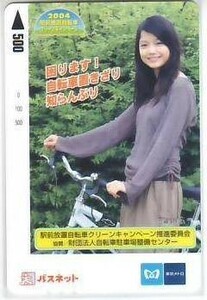 宮崎あおい 駅前放置自転車 パスネット500円券 IK165 未使用・Aランク
