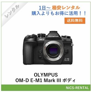 OLYMPUS OM-D E-M1 Mark III ボディ デジタル一眼レフカメラ　1日～　レンタル　送料無料