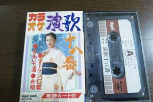 絶版カセットテープ　演歌十八番