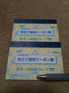 第一交通産業グループ　第一交通株主ご優待クーポン券2000円分　DAIICHI　有効期限2024年6月30日ダイナミックゴルフ　タクシーチケット