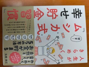 人生がきらめく簡単　ムシカ式　幸せ貯金習慣　虫鹿恭正　帯あり　KKロングセラーズ