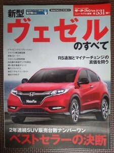 ★ホンダ ヴェゼルのすべて（初代MC）★モーターファン別冊 ニューモデル速報 第531弾★