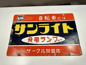 昭和レトロ/ホーロー看板/サンライト/自転車/発電ランプ/横45.5㎝