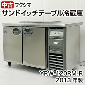 フクシマガリレイ　サンドイッチ低コールドテーブル　YRW-120RM-R　2013年製　横型　冷蔵庫　中古　厨房機器