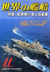 世界の艦船 2002年11月号 No. 603 特集：転換期の海上自衛隊