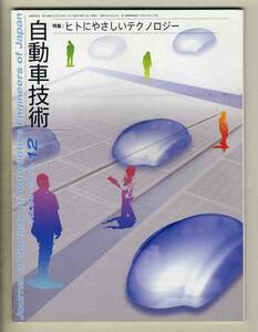 【c2776】10.12 自動車技術／特集=ヒトにやさしいテクノロジー、…