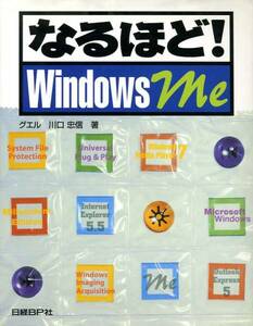 「なるほど！WindowsMe」