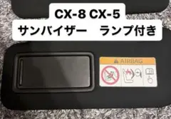 【新品】マツダCX5 CX8ランプ付サンバイザー