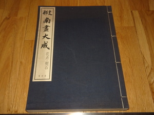 Rarebookkyoto　o295　支那南画大全　第4巻　花卉樹石　コロタイプ画集　大型本　非売品　1937年頃　愛新覚羅　萬歴　成化　乾隆