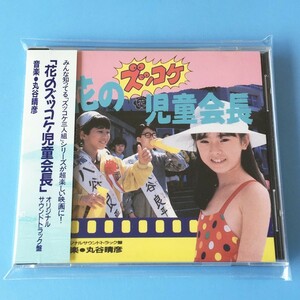 [bcb]/ CD /『花のズッコケ児童会長 / オリジナル・サウンドトラック盤』/ 小橋賢児、寺尾聡
