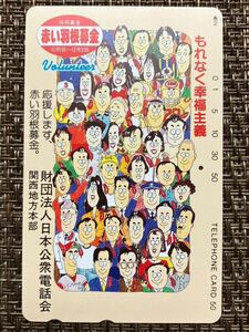 中古 テレホンカード 残49度　NTT テレカ コレクション　公衆電話用 赤い羽募金 財団法人 日本公衆電話会 関西地方本部