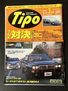 Tipo ティーポ 1997年 3月号 No.93 オペル・ヴィータが欲しい！ ロータス・エランS3 GT1 アルファ155 対 ランチア・デルタ コルベット