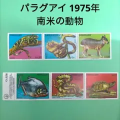 【売約】2626 外国切手 パラグアイ 1975年 南米の動物 6種 未使用