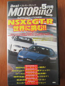 【即決　希少　絶版】　ベストモータリング　NSX　GTR　世界に挑む　1997年5月
