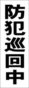 シンプル短冊看板「防犯巡回中（黒）」【防犯・防災】屋外可
