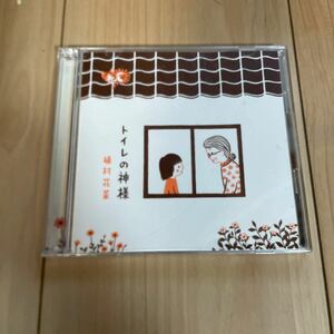 トイレの神様　植村花菜　CD DVD付