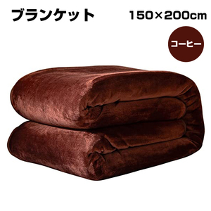 【アウトレット品】 ブランケット 150×200cm コーヒー sp-009-49