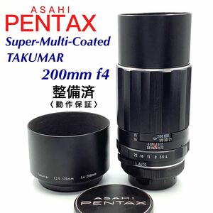 【 整備済・動作保証 】PENTAX アサヒペンタックス Super-Multi-Coated TAKUMAR 200mm f4 M42