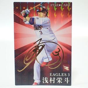 CD821 カルビー プロ野球チップス 浅村栄斗 S-07 金箔サイン