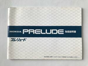 HONDA　本田技研工業(株)　PRELUDE　プレリュード　型式：E-BA1　取扱説明書　　TM7930