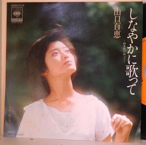 【検聴合格】1979年・美盤・山口百恵「しなやかに歌って-80年代に向って- /娘たち 」【EP】