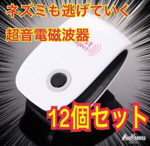 12個 即日発送 虫除け器 ネズミ駆除 撃退ねずみ ゴキブリ 蚊 ダニ