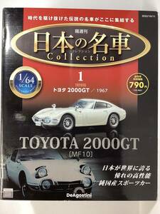 ディアゴスティーニ　日本の名車コレクション　創刊号　トヨタ2000GT 1967年　1／64 トミカサイズ