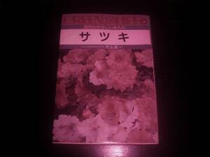 片山貞一 『 サツキ 毎月のやさしい手入れ 』 永岡書店　1981年初版