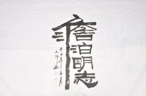 墨文字製作所　中国書道家作品　”淡泊明志”　裏打ち用/軸用/本紙/額/軸製作