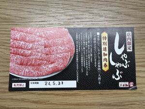 木曽路　特別追加肉券　しゃぶしゃぶ　すき焼き　日本料理　店内限定　2024年5月31日まで