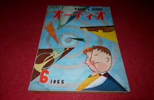 1219お2■難有■電波とオーディオ1955/6【製作/ウイリアムソン・アンプに手を加えた807PP再生装置.他】電波新聞社(送料180円【ゆ60】