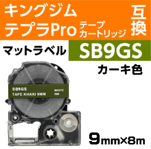 キングジム テプラPro用 互換 テープカートリッジ SB9B マットラベル カーキ地 白文字 9mm