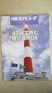 日経コンピュータ　２０２４年３月７日号