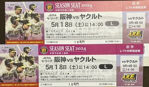 5月18日(土)阪神vsヤクルト レフト外野席チケット 2枚連番