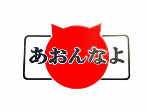 オリジナル カーステッカー 【 あおんなよ 猫 18】 防水 カッティングステッカー ネコステッカー (18x11.5㎝) ねこ あおり防止