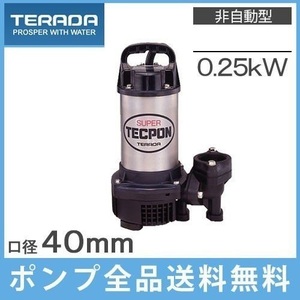寺田 排水ポンプ 小型 汚水用 PG-250 100V 50Hz 家庭用 水中ポンプ