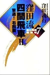 窪田流四間飛車(２) 撃退！右四間 振り飛車新世紀７／窪田義行(著者)