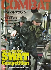 コンバットマガジン 2007.3 シンガポール警察特殊部隊STS