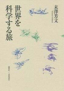 世界を科学する旅／末澤芳文(著者)