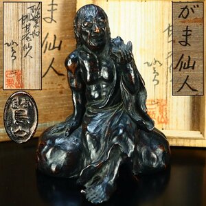 【治】佐渡名人『市橋鷺山』造　斑紫銅製　蝦蟇仙人置物☆共箱　高13.3ｃｍ　ブロンズ　オブジェ　床飾り　新潟金工　本物保証　NF57