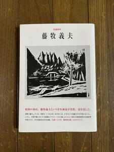 生誕100年　藤牧義夫　展覧会図録　群馬県立館林美術館　2011年7月発行