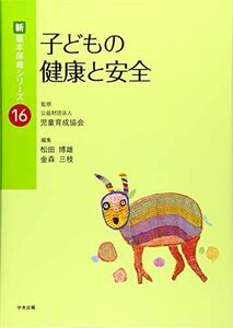 [A11222608]子どもの健康と安全 (新・基本保育シリーズ 16) 公益財団法人児童育成協会、 松田 博雄; 金森 三枝