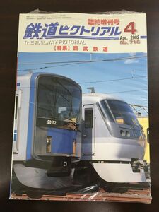 鉄道ピクトリアル 臨時増刊号 No.716 西武鉄道【新品未開封】