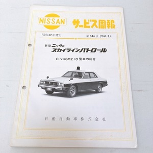 NISSAN サービス周報 第344号 （SK-2） 新型ニッサン スカイライン パトロール パトカー YHGC210 昭和52年12月発行 30ページ skyline 美品